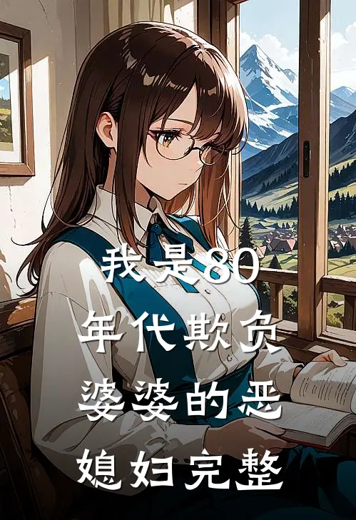 我是80年代欺负婆婆的恶媳妇完整