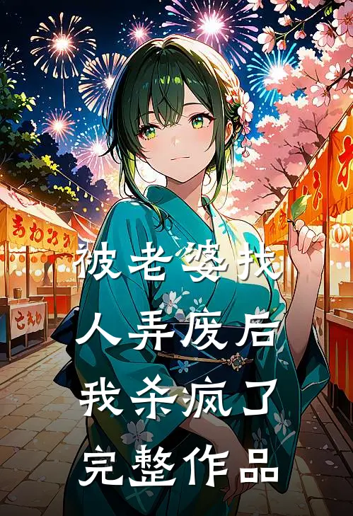 被老婆找人弄废后，我杀疯了完整作品