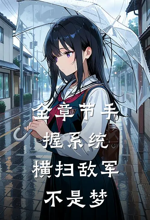 全章节手握系统，横扫敌军不是梦