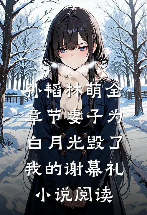 孙韬林萌全章节_妻子为白月光毁了我的谢幕礼小说阅读