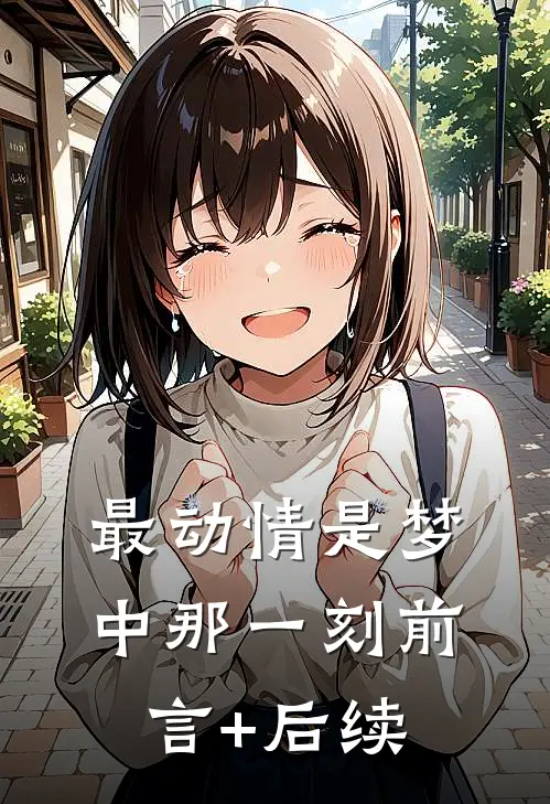 最动情是梦中那一刻前言+后续