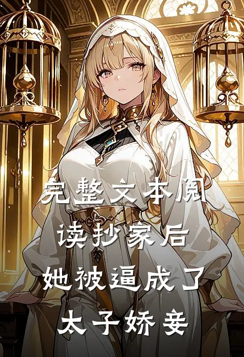 完整文本阅读抄家后，她被逼成了太子娇妾