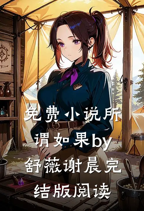 免费小说所谓如果by舒薇谢晨完结版阅读