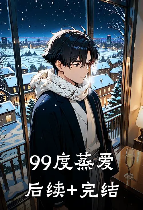 99度蒸爱后续+完结
