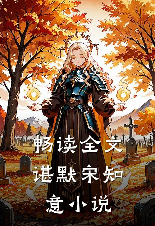 畅读全文谌默宋知意小说