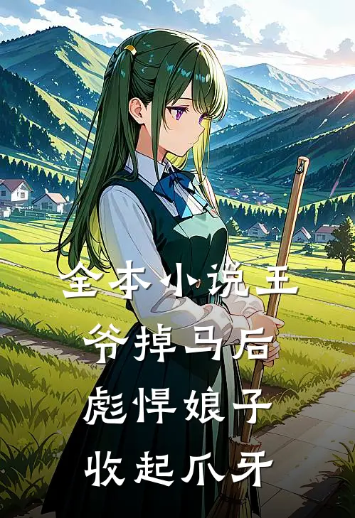全本小说王爷掉马后，彪悍娘子收起爪牙