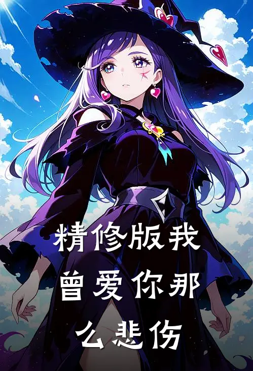 精修版我曾爱你那么悲伤