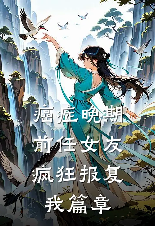 癌症晚期，前任女友疯狂报复我篇章