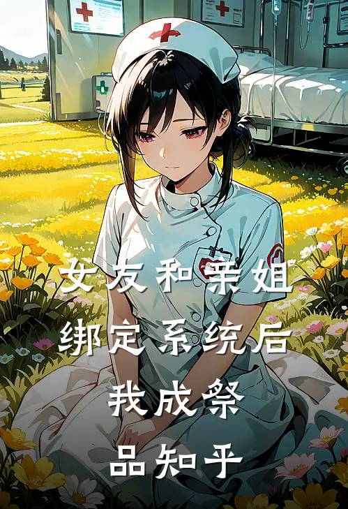 女友和亲姐绑定系统后，我成祭品知乎