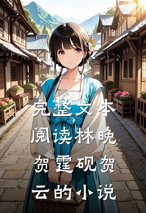 完整文本阅读林晚贺霆砚贺云的小说