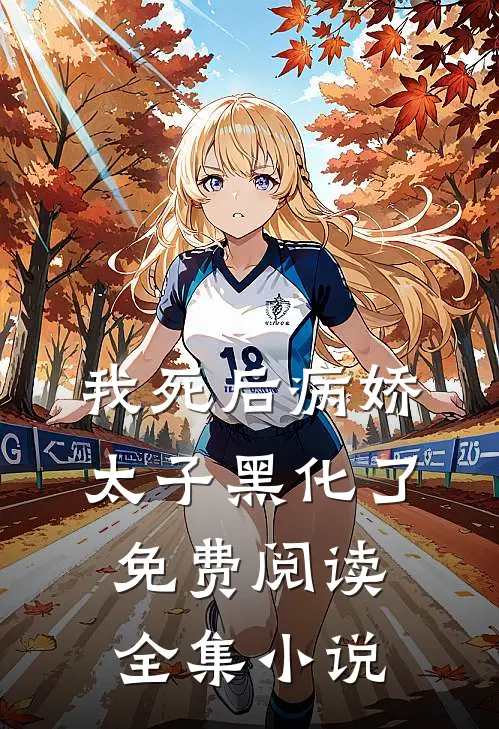 我死后病娇太子黑化了免费阅读全集小说