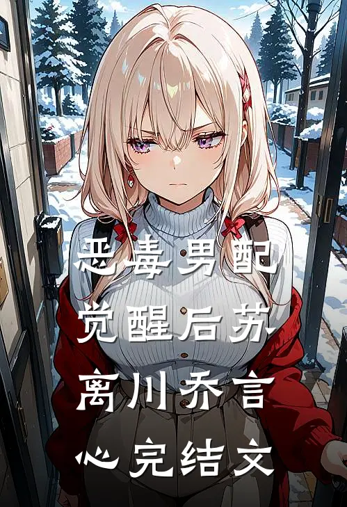 恶毒男配觉醒后苏离川乔言心完结文