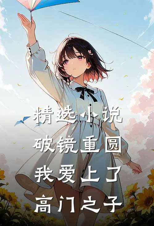 精选小说破镜重圆：我爱上了高门之子