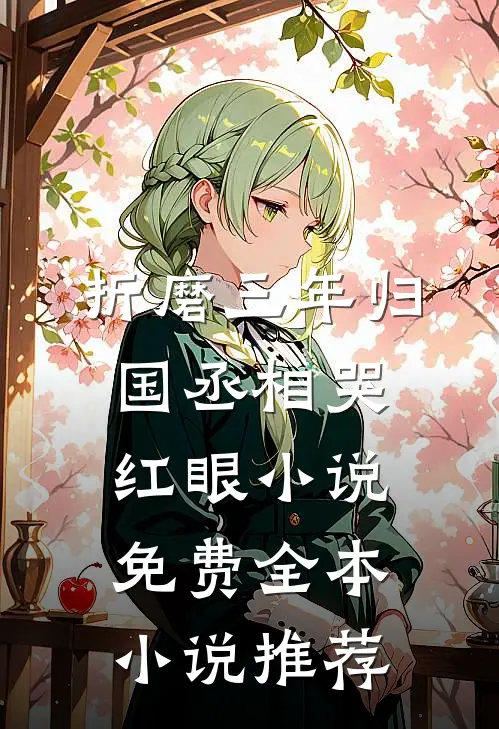 折磨三年归国丞相哭红眼小说免费全本小说推荐