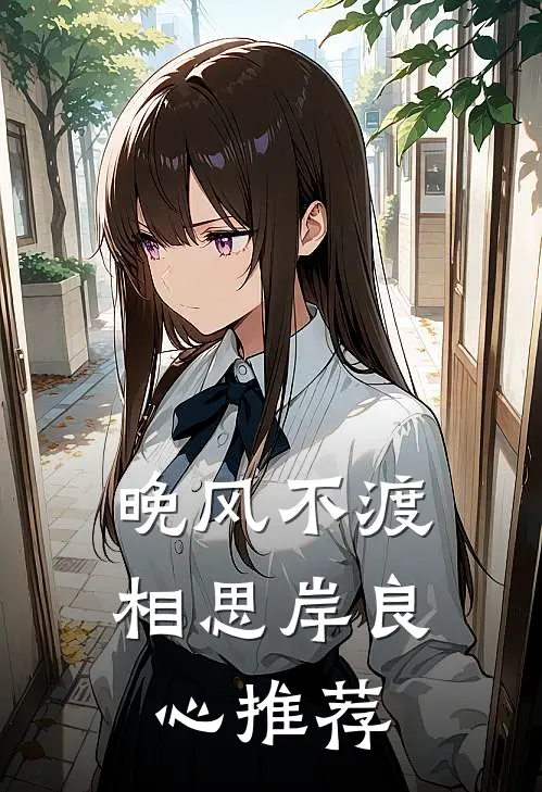 晚风不渡相思岸良心推荐