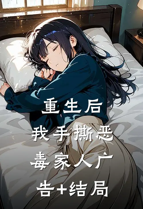 重生后，我手撕恶毒家人广告+结局