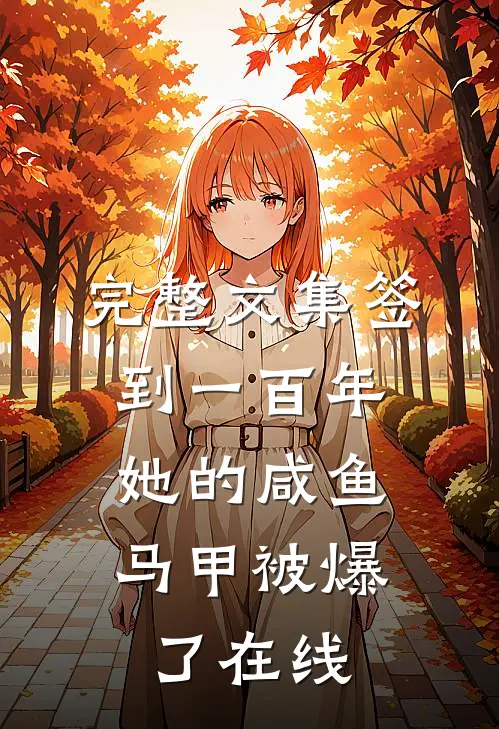 完整文集签到一百年,她的咸鱼马甲被爆了在线