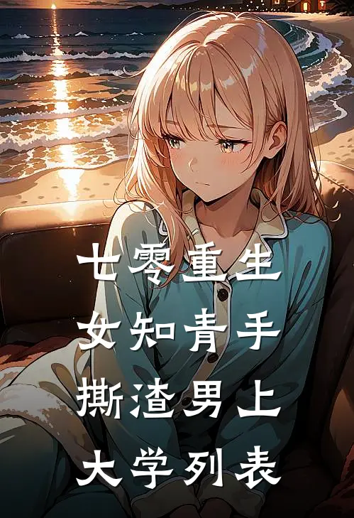 七零重生：女知青手撕渣男上大学列表