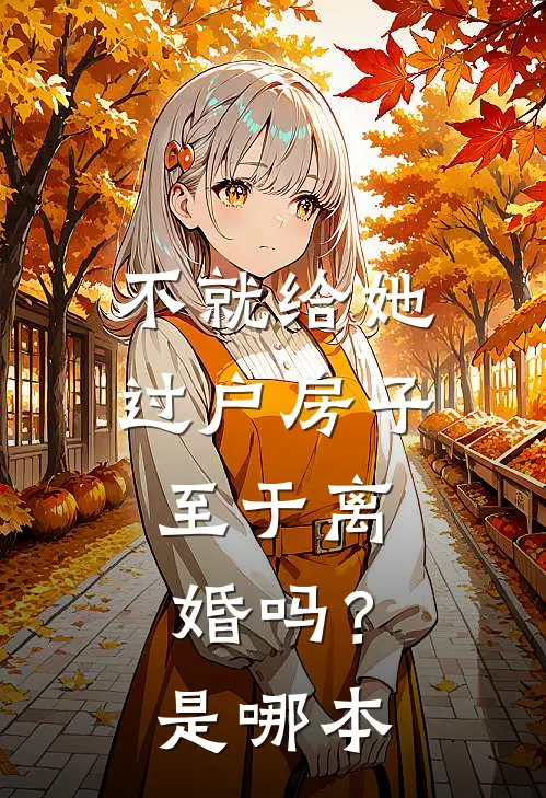 不就给她过户房子，至于离婚吗？是哪本