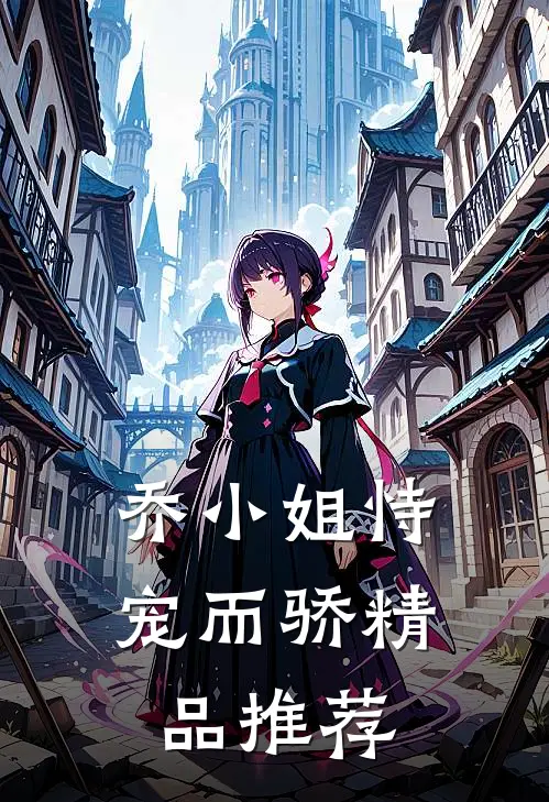乔小姐恃宠而骄精品推荐