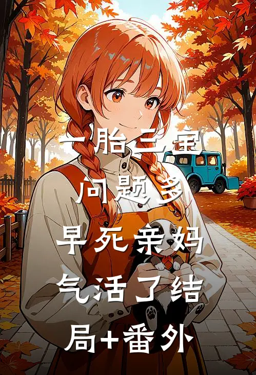 一胎三宝问题多，早死亲妈气活了结局+番外