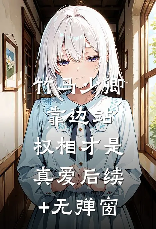 竹马少卿靠边站，权相才是真爱后续+无弹窗