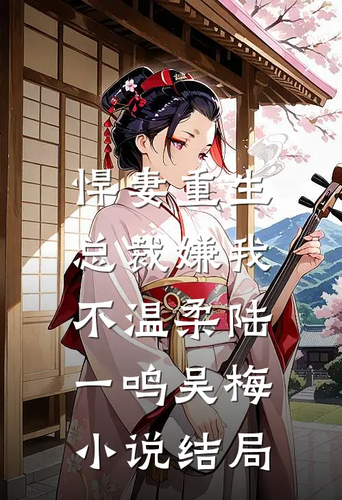 悍妻重生：总裁嫌我不温柔陆一鸣吴梅小说结局