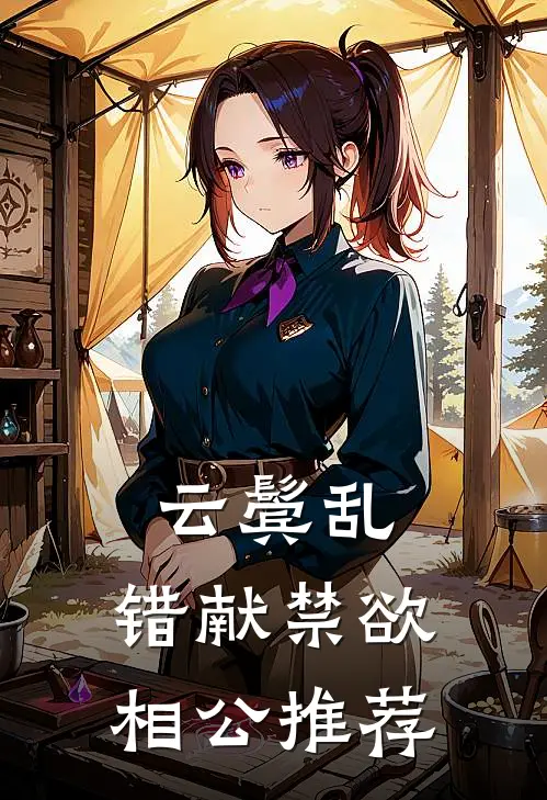 云鬓乱，错献禁欲相公推荐