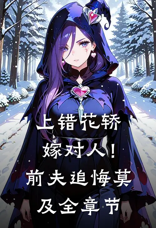 上错花轿嫁对人！前夫追悔莫及全章节
