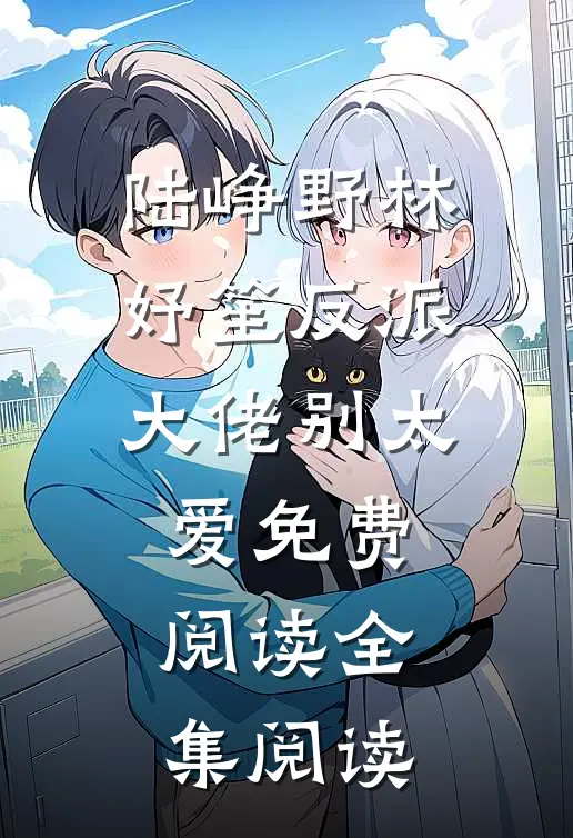 陆峥野林妤笙反派大佬别太爱免费阅读全集阅读
