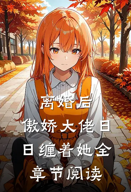 离婚后，傲娇大佬日日缠着她全章节阅读