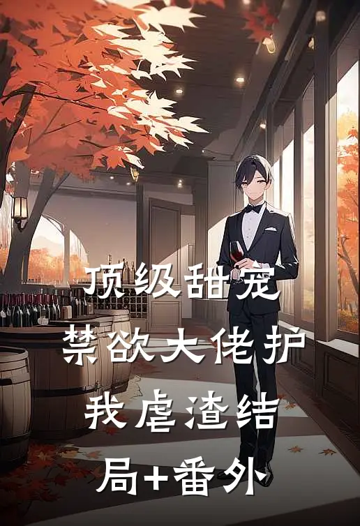 顶级甜宠：禁欲大佬护我虐渣结局+番外