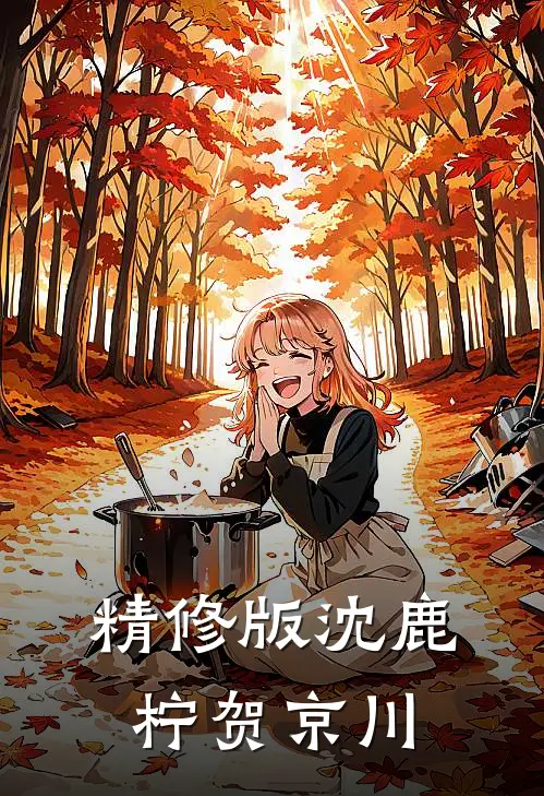 精修版沈鹿柠贺京川