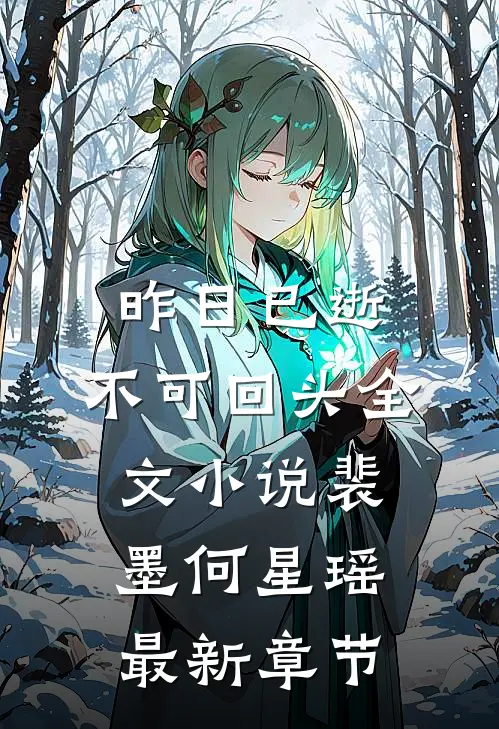 昨日已逝，不可回头全文小说裴墨何星瑶最新章节