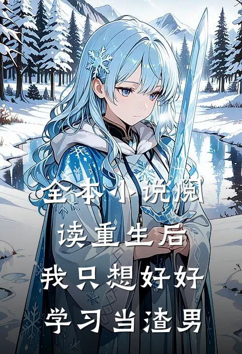 全本小说阅读重生后，我只想好好学习当渣男