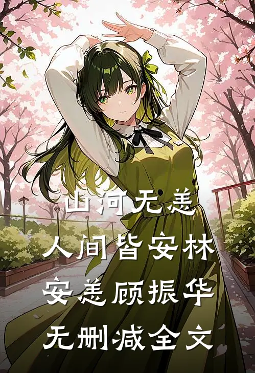 山河无恙，人间皆安林安恙顾振华无删减全文
