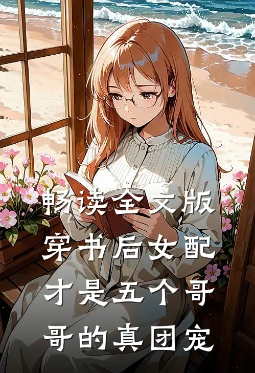 畅读全文版穿书后女配才是五个哥哥的真团宠