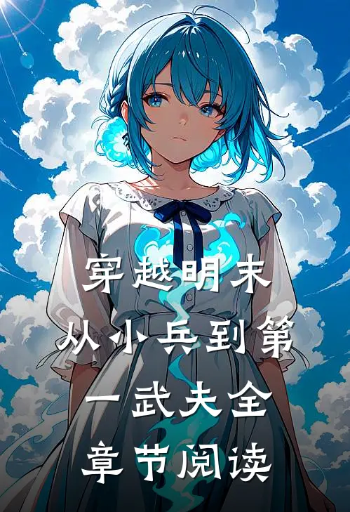 穿越明末：从小兵到第一武夫全章节阅读