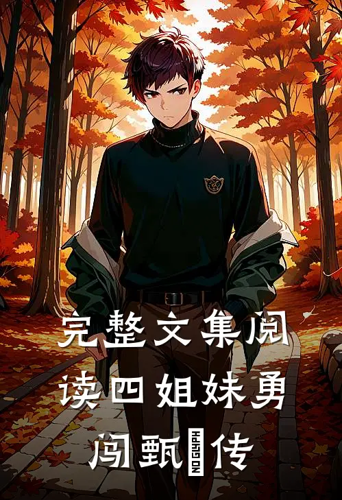 完整文集阅读四姐妹勇闯甄嬛传