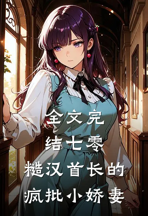 全文完结七零：糙汉首长的疯批小娇妻