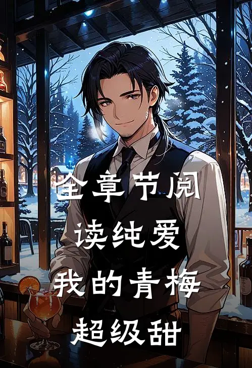全章节阅读纯爱：我的青梅超级甜