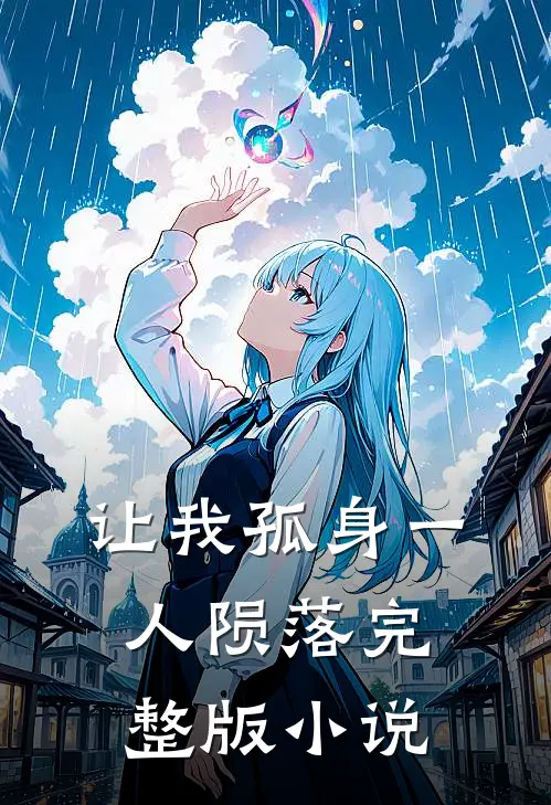 让我孤身一人陨落完整版小说
