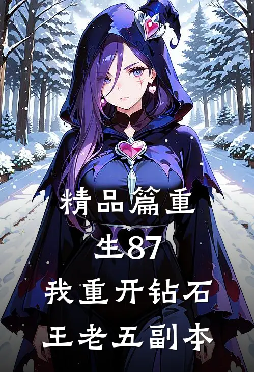 精品篇重生87：我重开钻石王老五副本