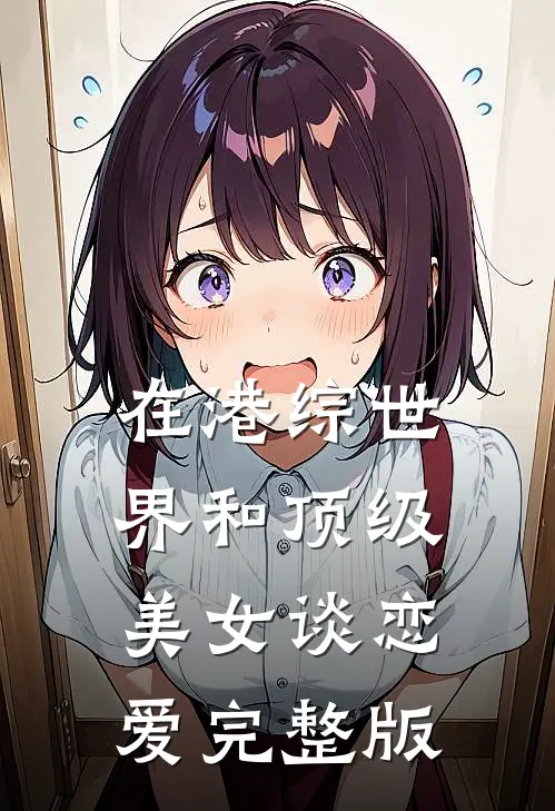 在港综世界和顶级美女谈恋爱完整版