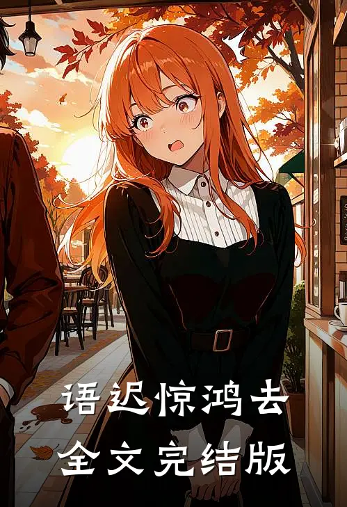 语迟惊鸿去全文完结版