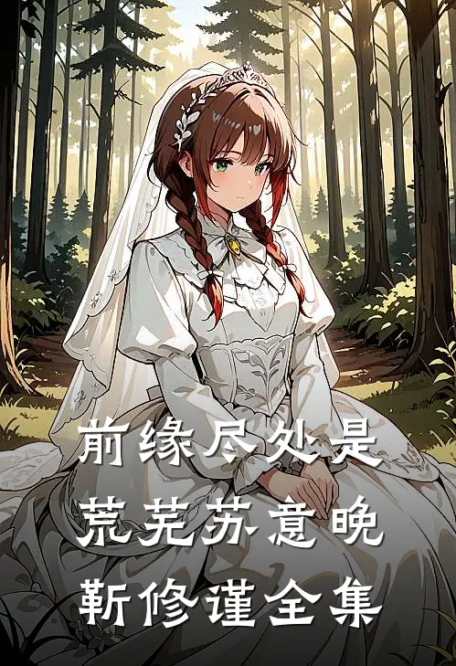 前缘尽处是荒芜苏意晚靳修谨全集