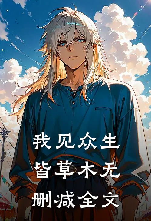 我见众生皆草木无删减全文