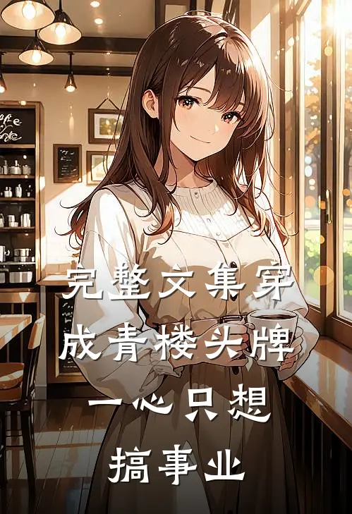 完整文集穿成青楼头牌，一心只想搞事业