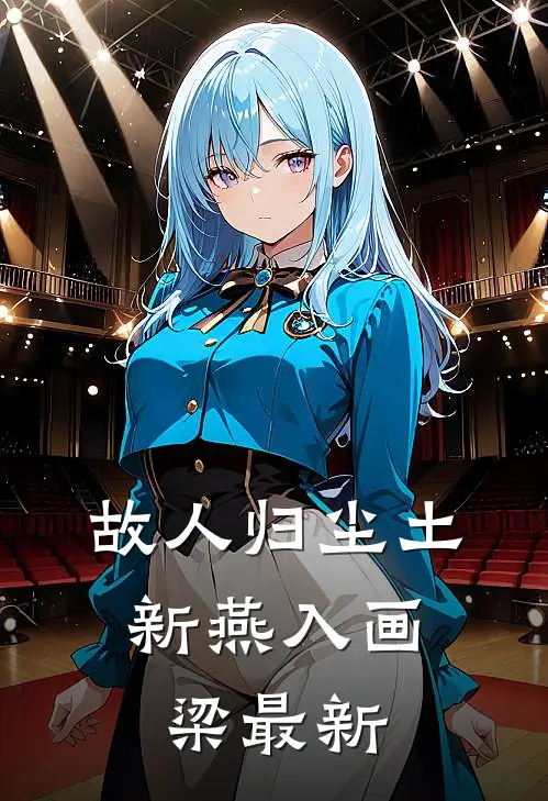 故人归尘土，新燕入画梁最新