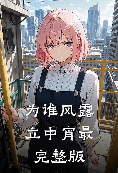 为谁风露立中宵最完整版